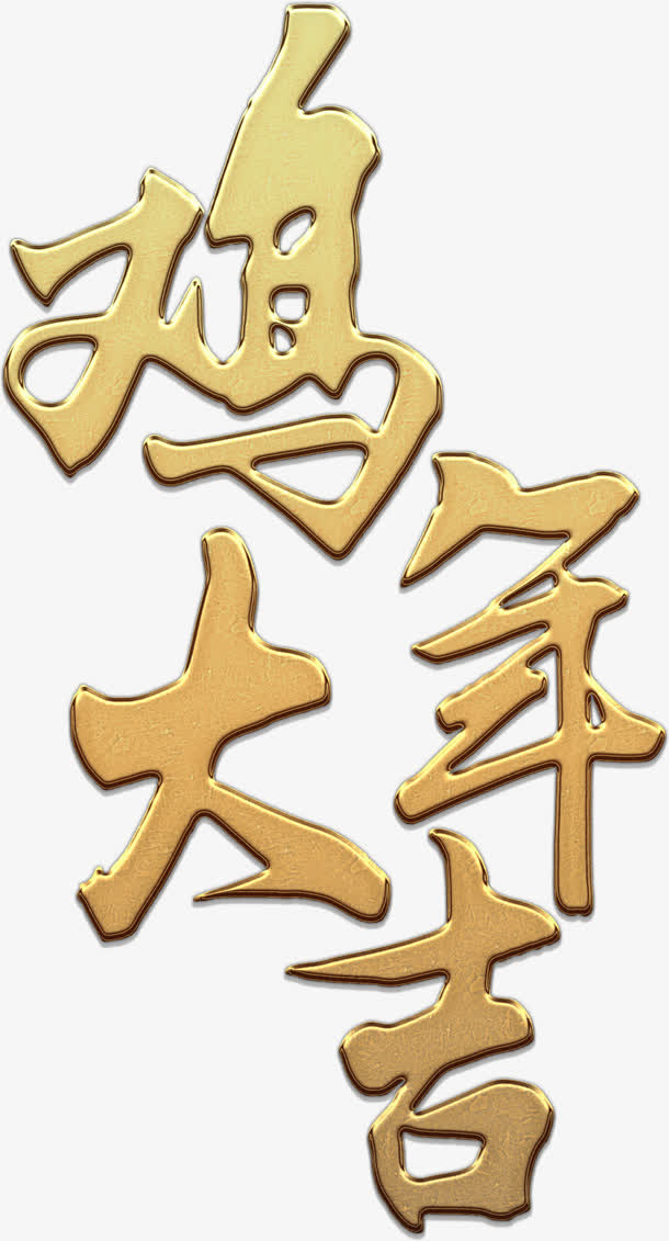 金色鸡年大吉艺术高清免抠素材免抠