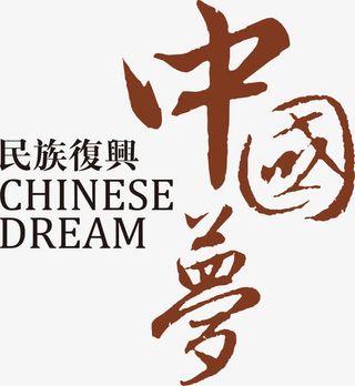 中国梦民族复兴免抠