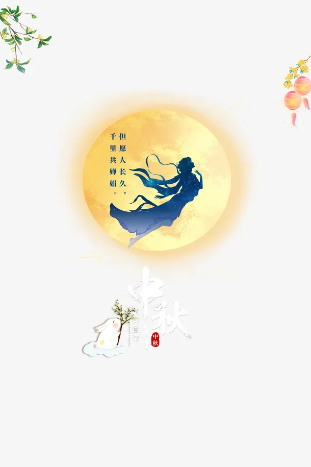 中秋月亮手绘人物树枝花朵兔子免抠