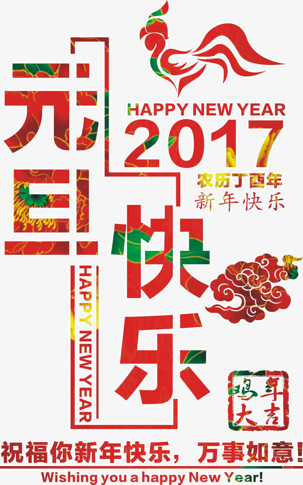 2017元旦快乐矢量免抠