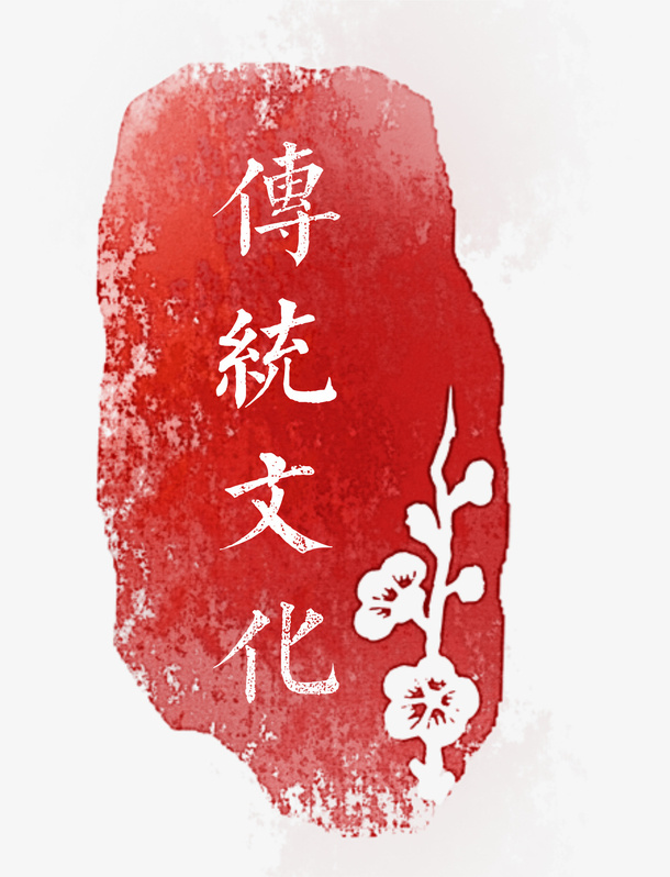 传统文化印章设计免抠