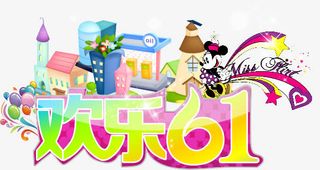 六一儿童节免抠