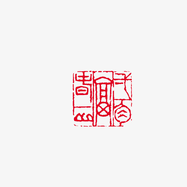 中国风印章免抠