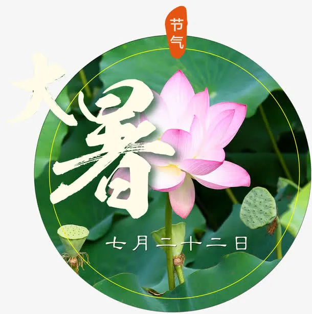 大暑节气免抠素材免抠