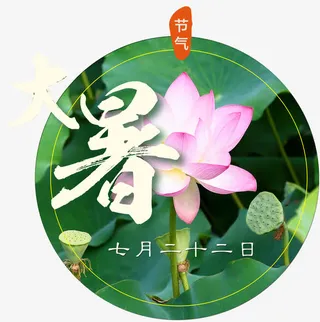 大暑节气免抠素材免抠