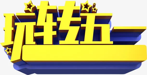 玩转五一星星艺术字下载免抠