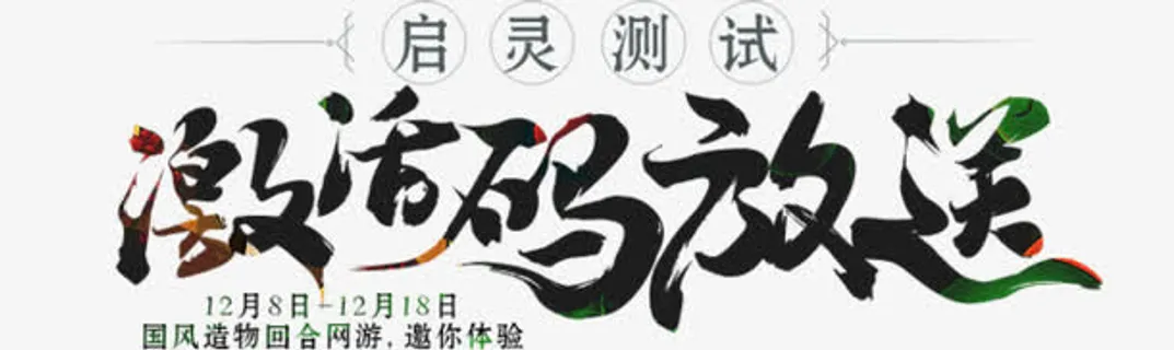 激活码放送艺术字免抠