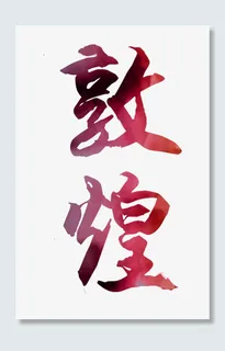 文艺中国风装饰艺术字海报设计敦免抠