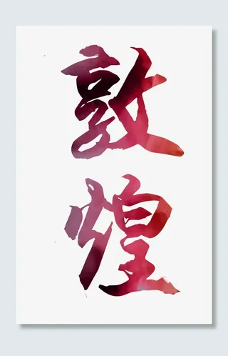 文艺中国风装饰艺术字海报设计敦免抠