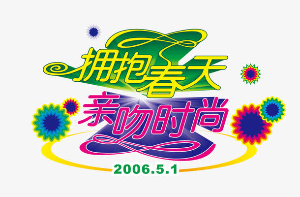 5.1劳动节活动字体免抠