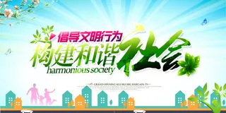 和谐社会公益海报背景高清