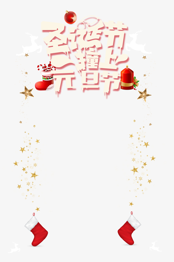 高清圣诞节撞上元旦节免抠