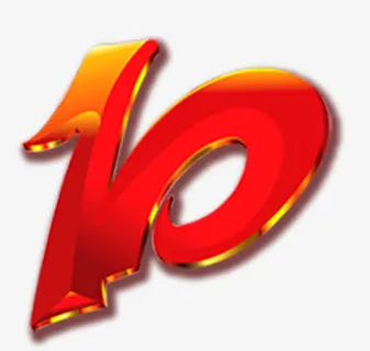 10的艺术字免抠 10的艺术字免抠