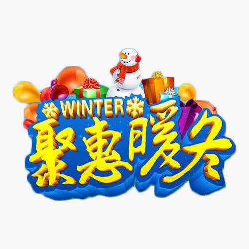 聚惠暖冬艺术字免抠元素免抠