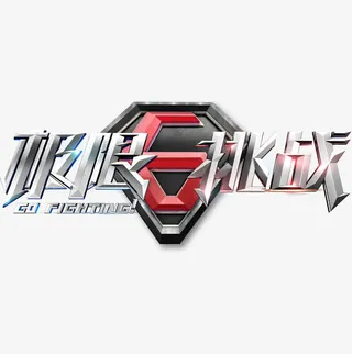 综艺创意字体设计免抠