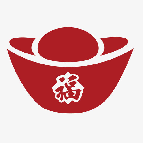 福字元宝免抠