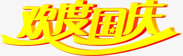 欢度国庆黄色立体艺术字免抠