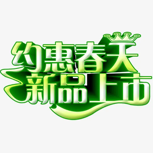 约会春天免抠