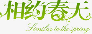 相约春天免抠