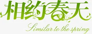 相约春天免抠