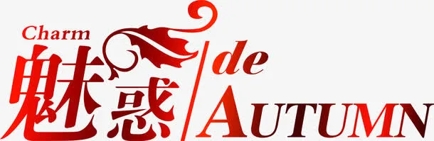 魅惑红色渐变文字免抠