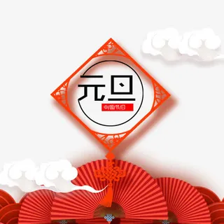 喜庆装饰元旦设计模版免抠