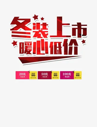 冬装上市免抠