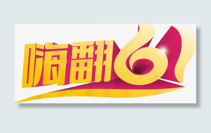 嗨翻六一字体设计免抠