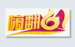 嗨翻六一字体设计免抠