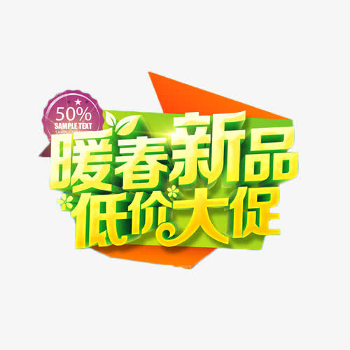 暖春新品低价大促艺术字免抠