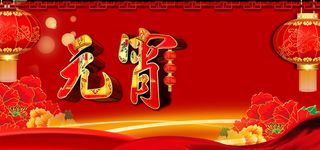 元宵节背景高清