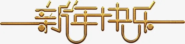 金质新年艺术字高清免抠素材免抠