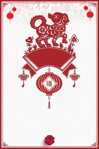 年狗年剪纸中国风商场促销海报高清