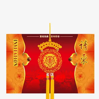 传统喜庆结婚庆典请柬免抠