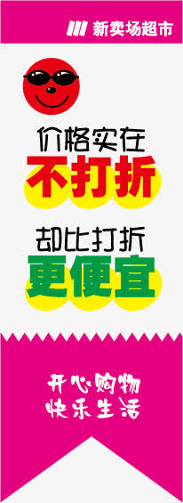商场超市活动宣传pop免抠
