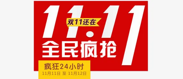 双十一促销字体免抠