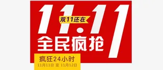 双十一促销字体免抠