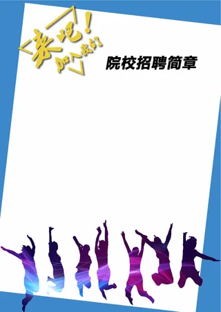 来吧！加入我们招聘简章高清