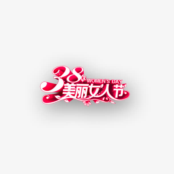 女人节免抠