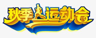 秋季运动 艺术字免抠