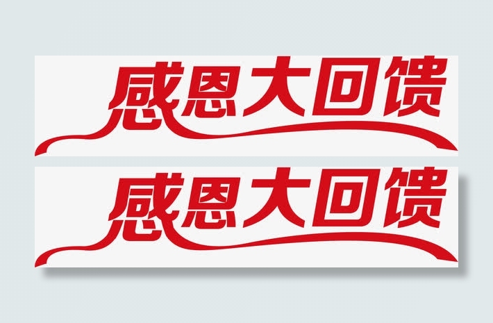感恩大回馈红色彩带字体免抠