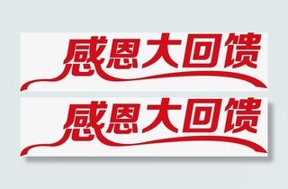 感恩大回馈红色彩带字体免抠