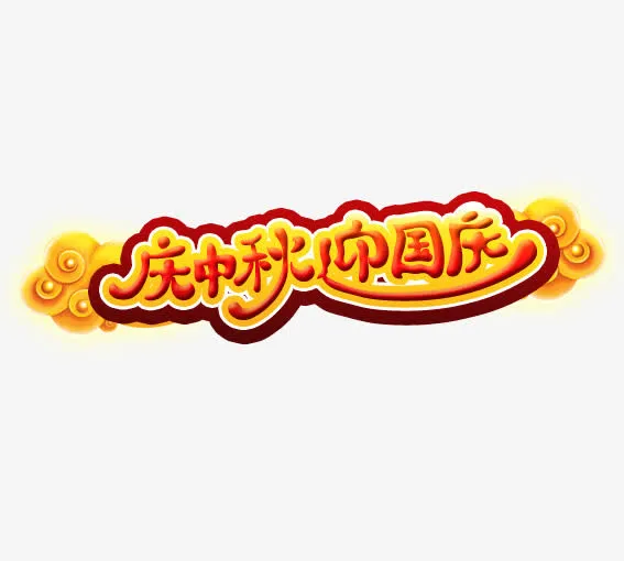 中秋国庆免抠