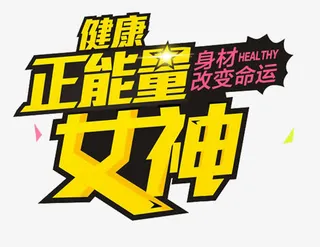 健康正能量女神健身主题艺术字免抠