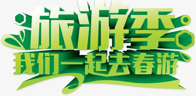 春天旅游季免抠