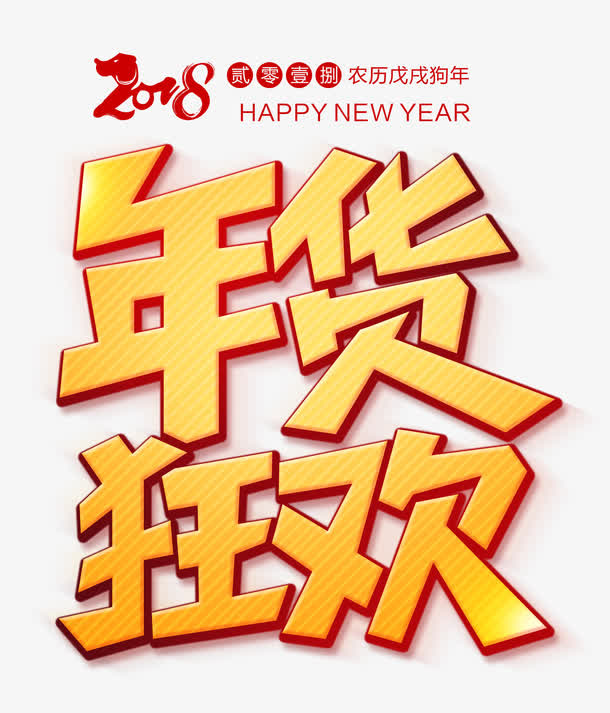 年货狂欢卡通艺术字psd分层图免抠