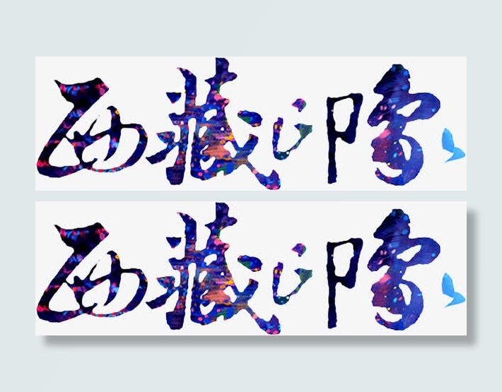 西藏印象艺术字免抠