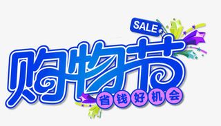 购物节蓝字免抠