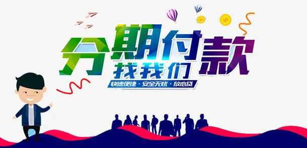 分期付款广告免抠