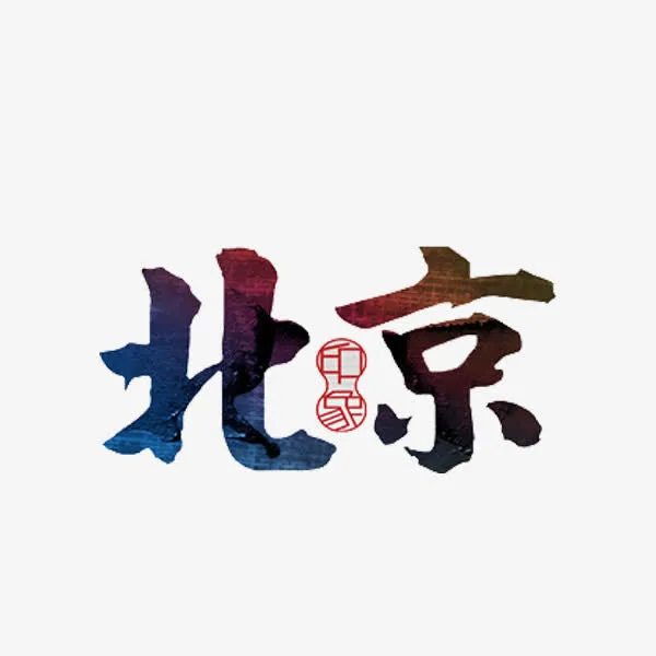 旅游地名免抠